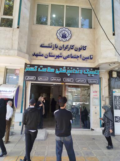 عکس کانون بازنشستگان تأمین اجتماعی