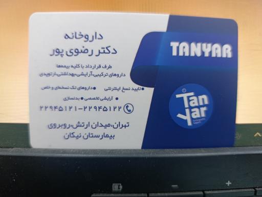 عکس داروخانه دکتر رضوی‌پور