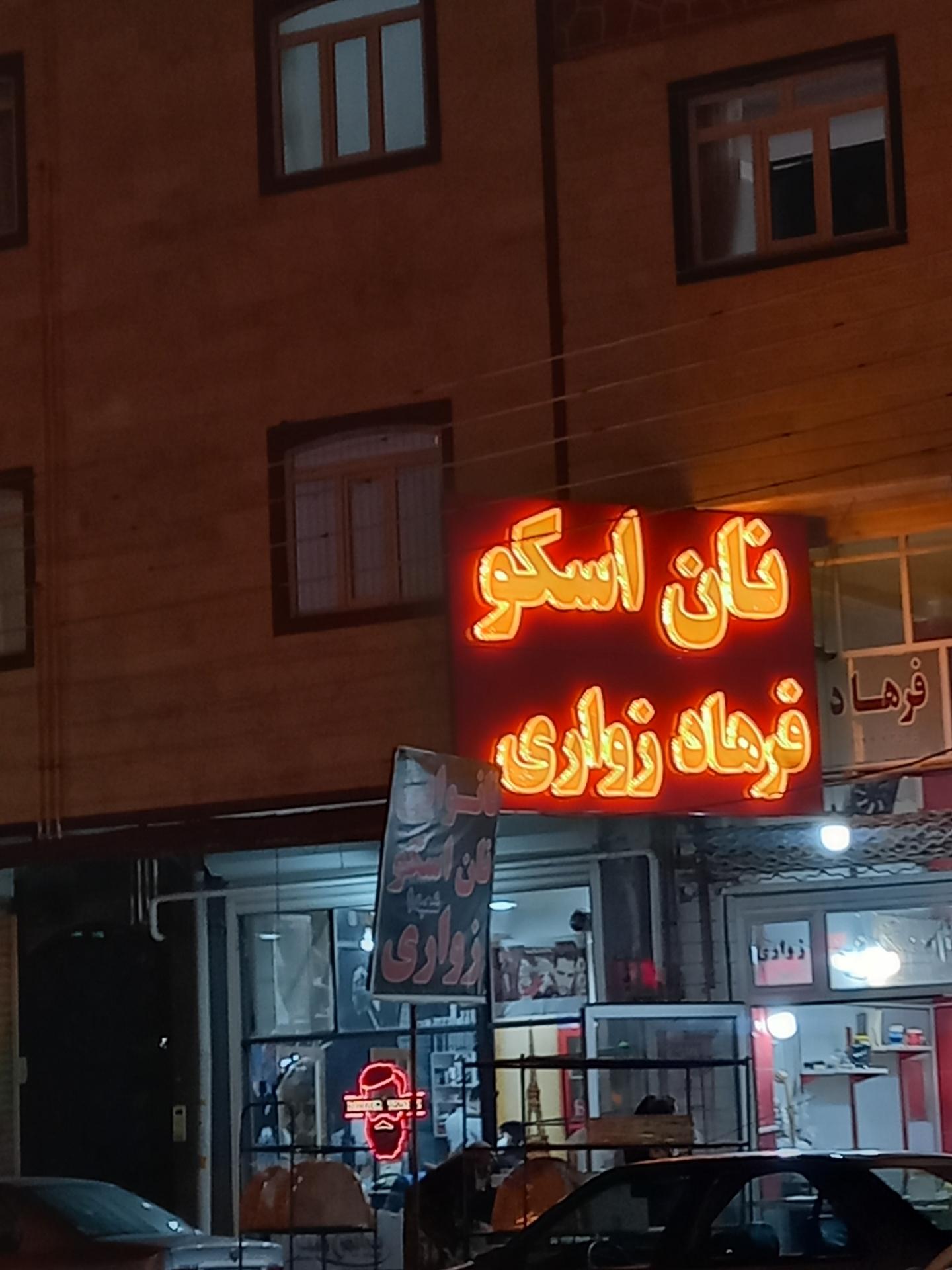 عکس نان اسکو