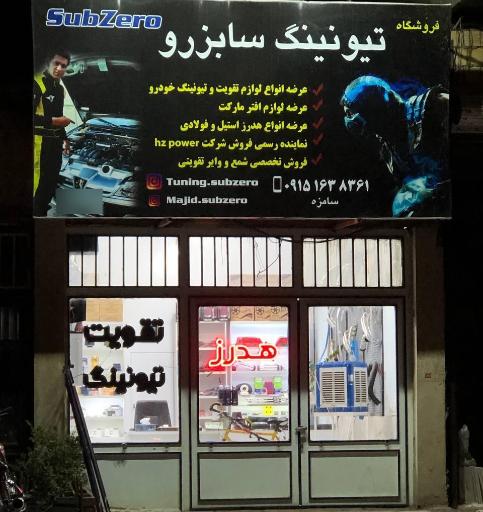 عکس تیونینگ ساب‌ زرو