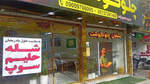 عکس رستوران چلو گوشت ثمین 