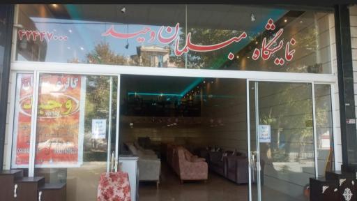 عکس نمایشگاه مبلمان وحید