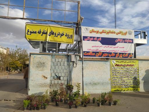 عکس درمانگاه بوستان