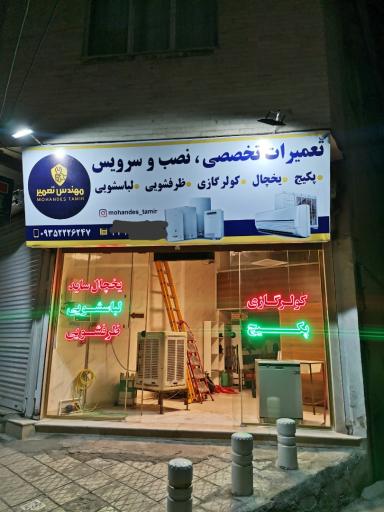 عکس تعمیرات تخصصی مهندس تعمیر