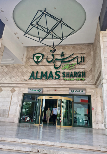 عکس مجتمع الماس شرق
