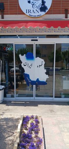 عکس قهوه ایران