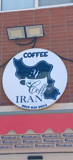عکس قهوه ایران