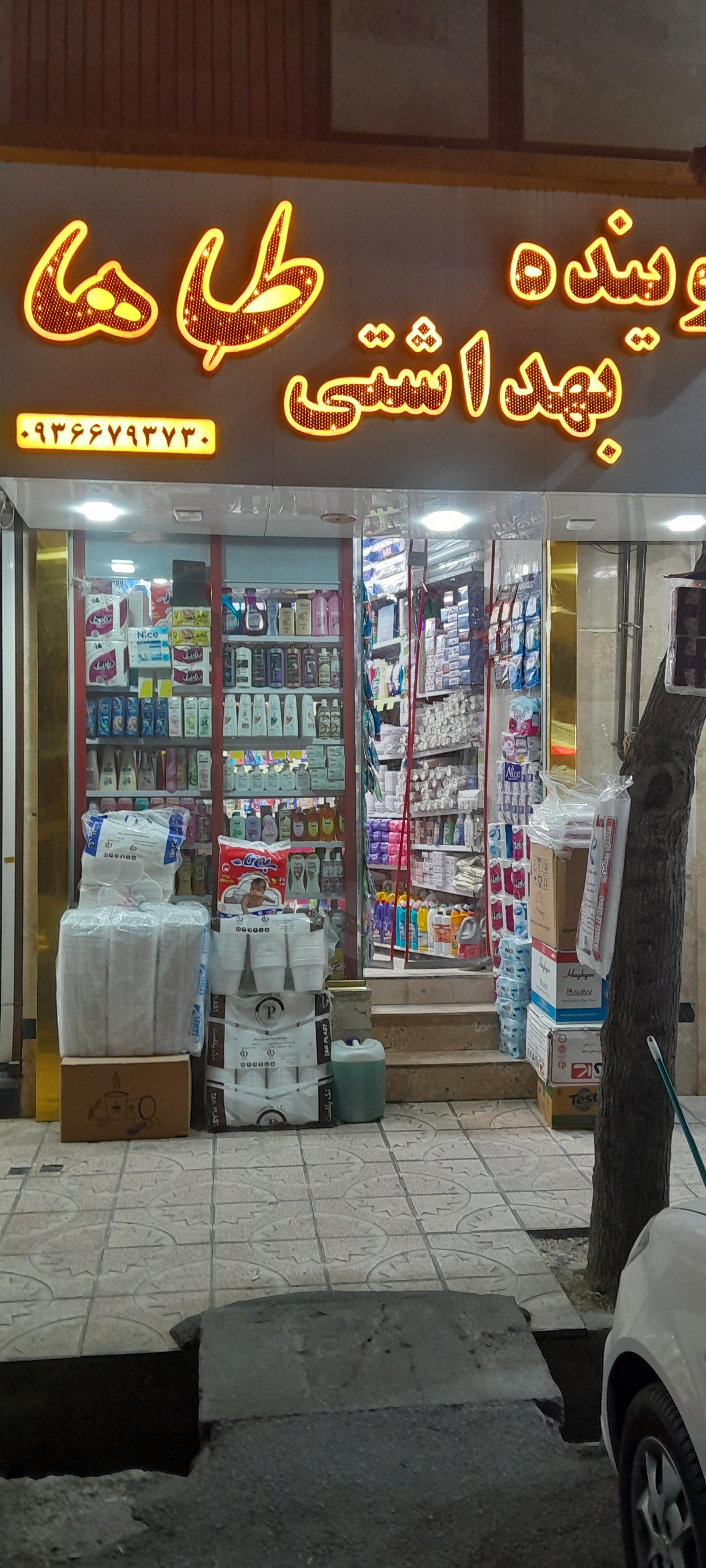 عکس شوینده بهداشتی طاها