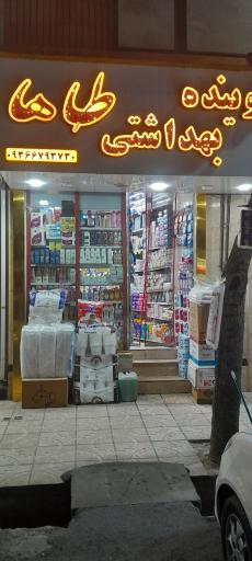 عکس شوینده بهداشتی طاها