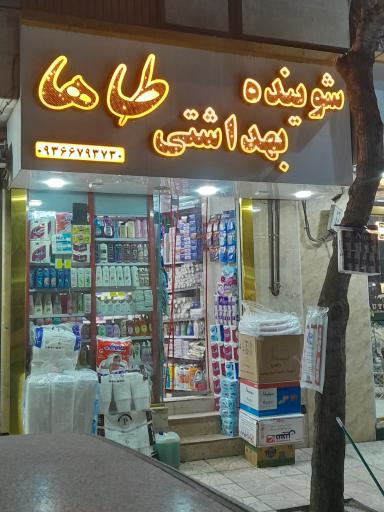 عکس شوینده بهداشتی طاها