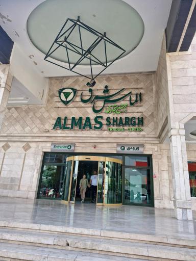 عکس مجتمع الماس شرق