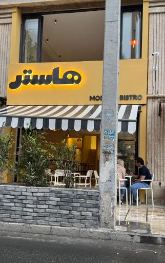 عکس فست فود هاستر هات داگ