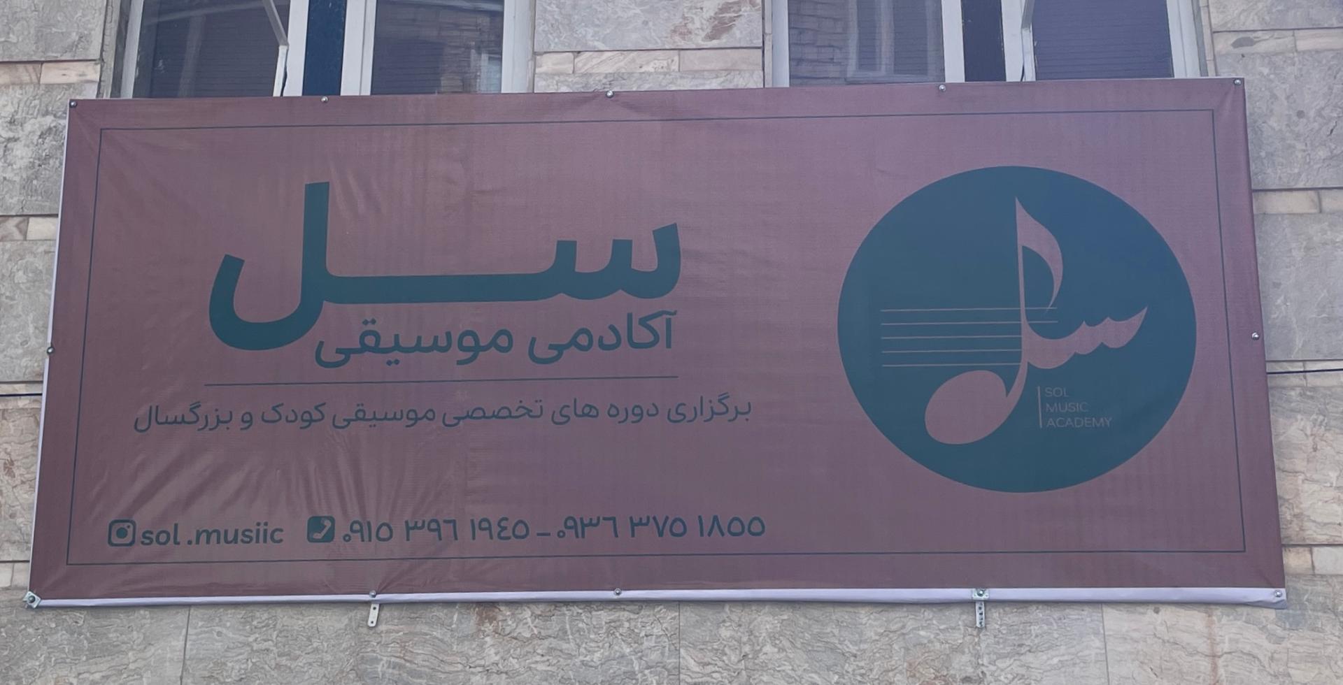 عکس آموزشگاه موسیقی سل