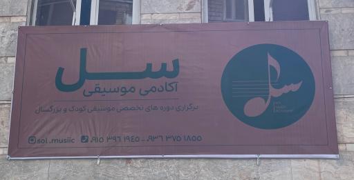 عکس آموزشگاه موسیقی سل