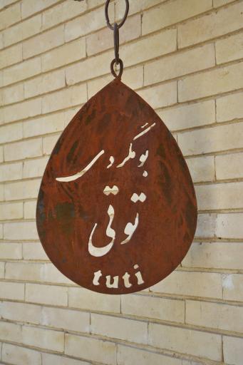 عکس اقامتگاه توتی