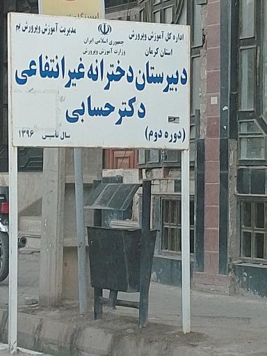 عکس دبیرستان دخترانه غیر انتفاعی دکتر حسابی 