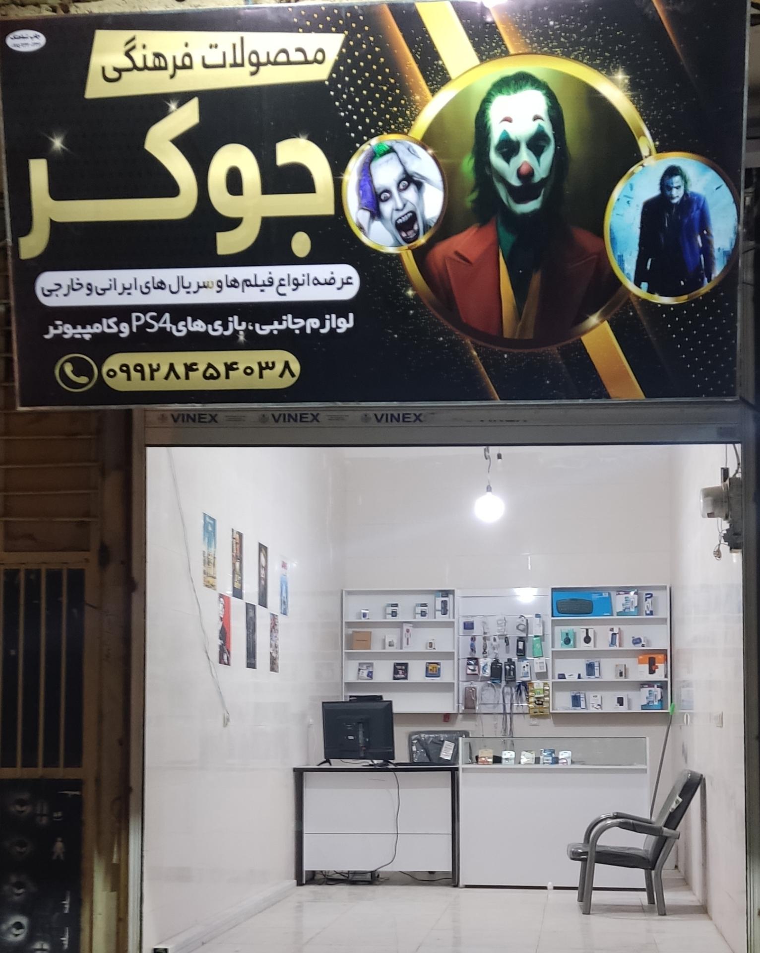 عکس کلوپ جوکر