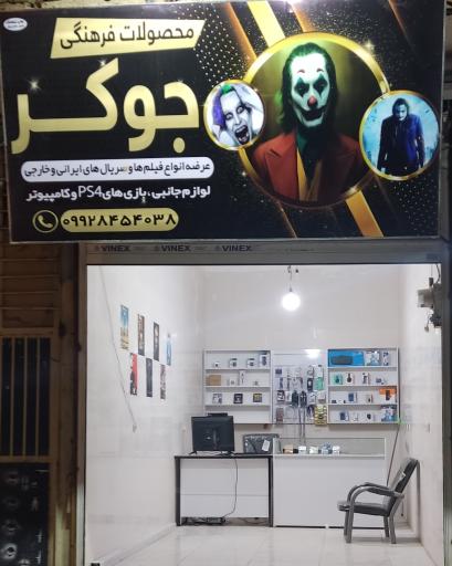 کلوپ جوکر