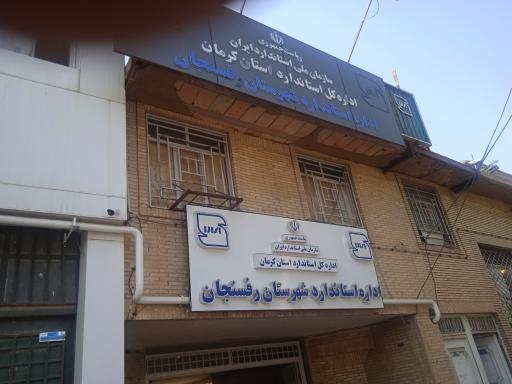 اداره استاندارد رفسنجان 