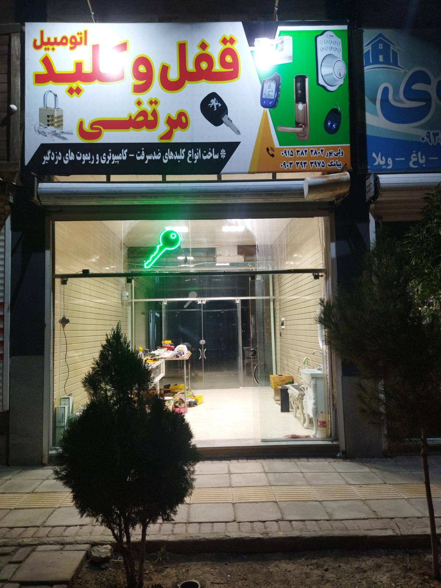 عکس قفل و کلید مرتضی