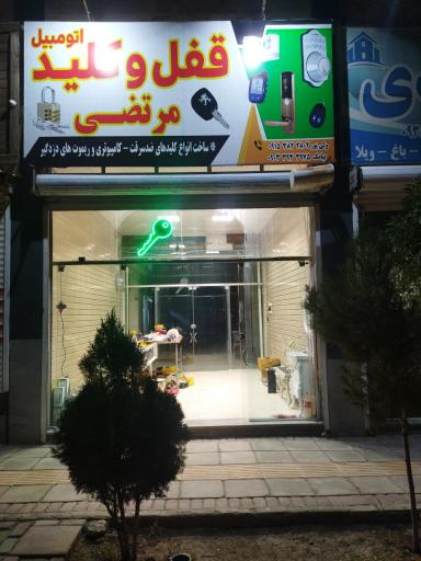 عکس قفل و کلید مرتضی