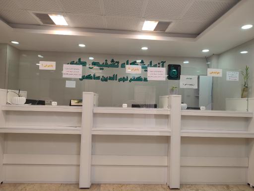 عکس آزمایشگاه دکتر نجم الدین ساکی