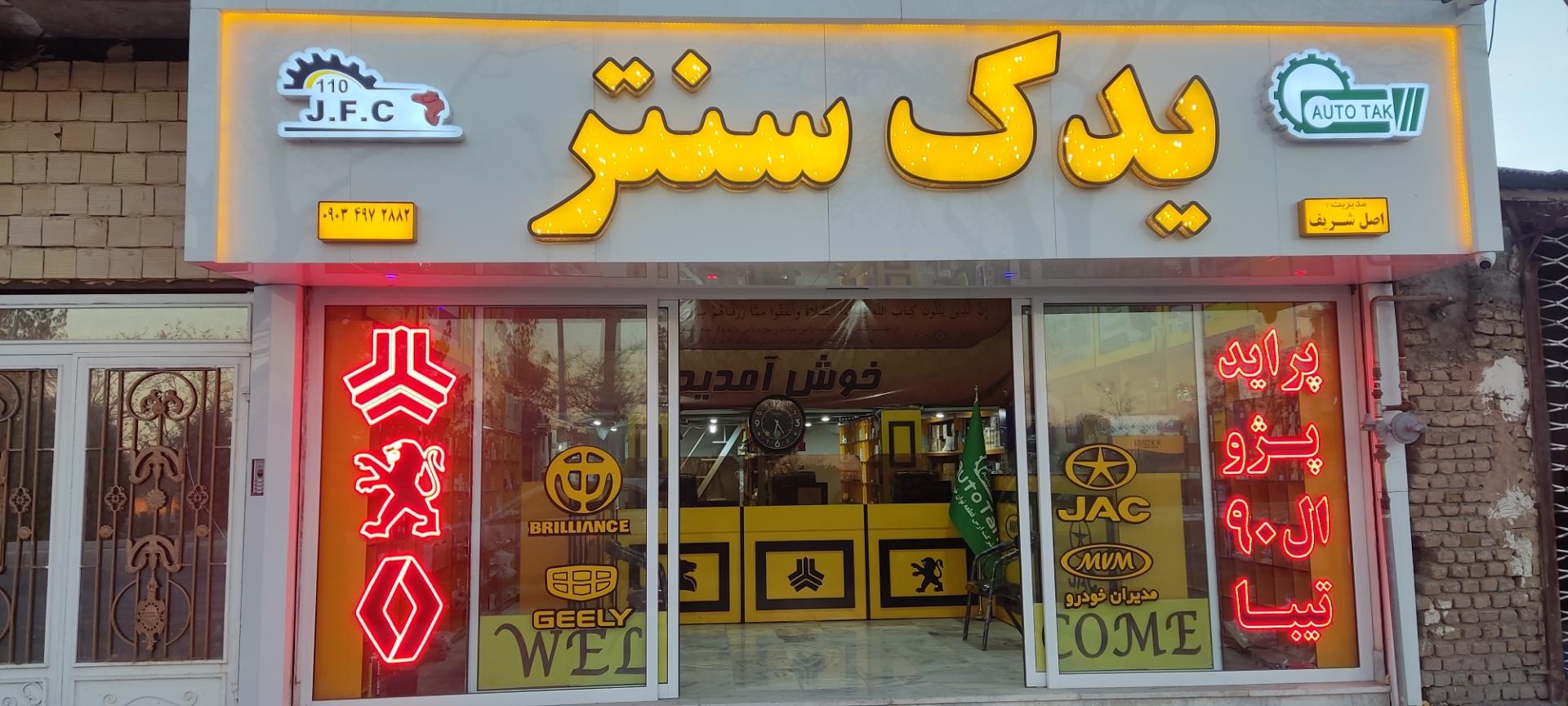 عکس لوازم یدکی یدک سنتر