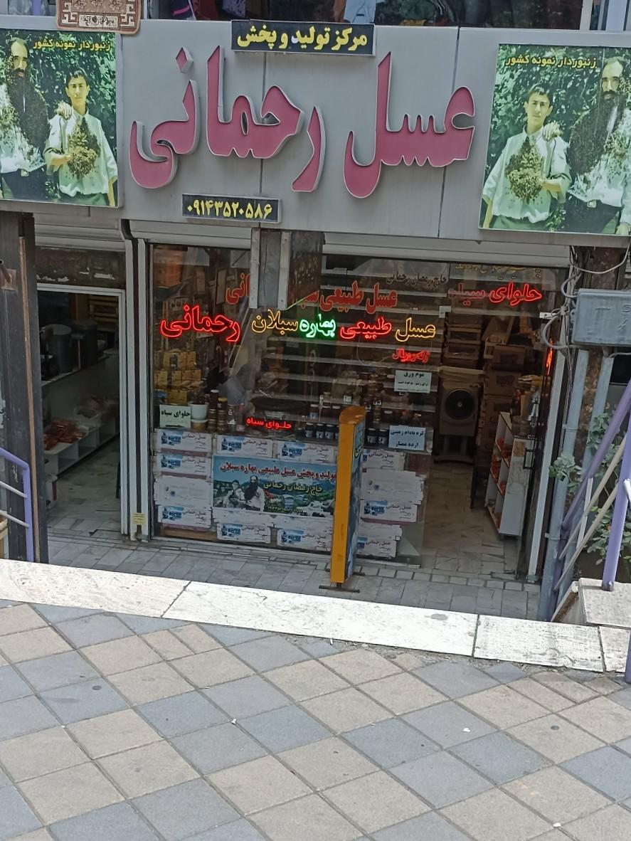 عکس عسل فروشی رحمانی