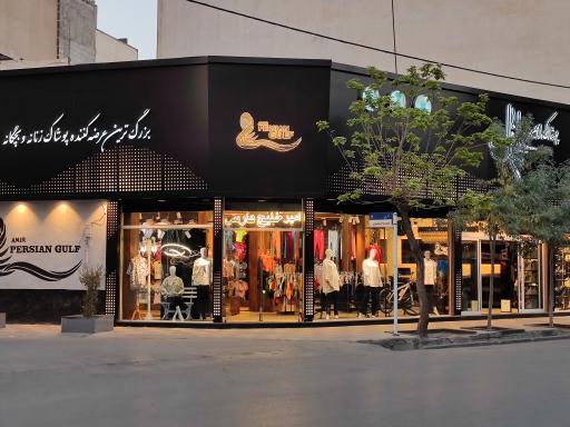 عکس پوشاک امیر خلیج فارس