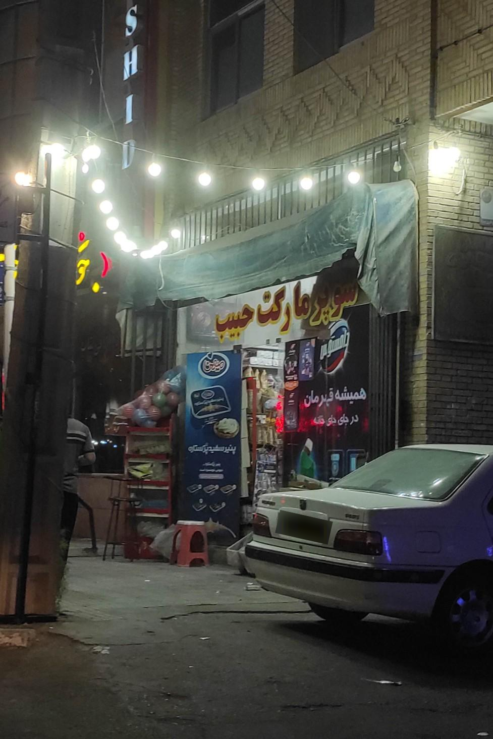 عکس سوپر مارکت حبیب