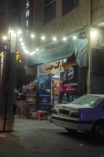 عکس سوپر مارکت حبیب