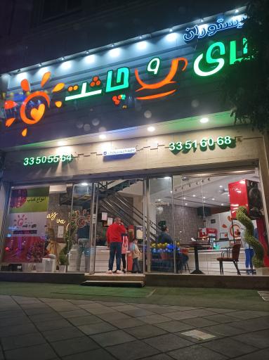 عکس رستوران و غذای خانگی چای و چاشت