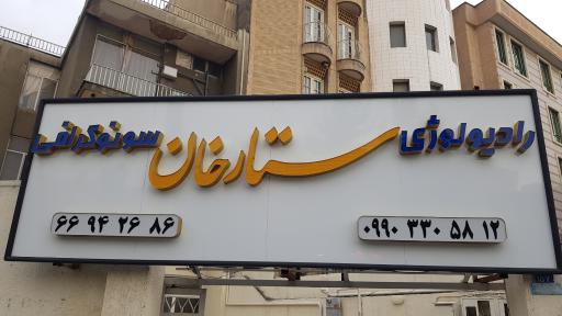 عکس رادیولوژی و سونوگرافی ستارخان