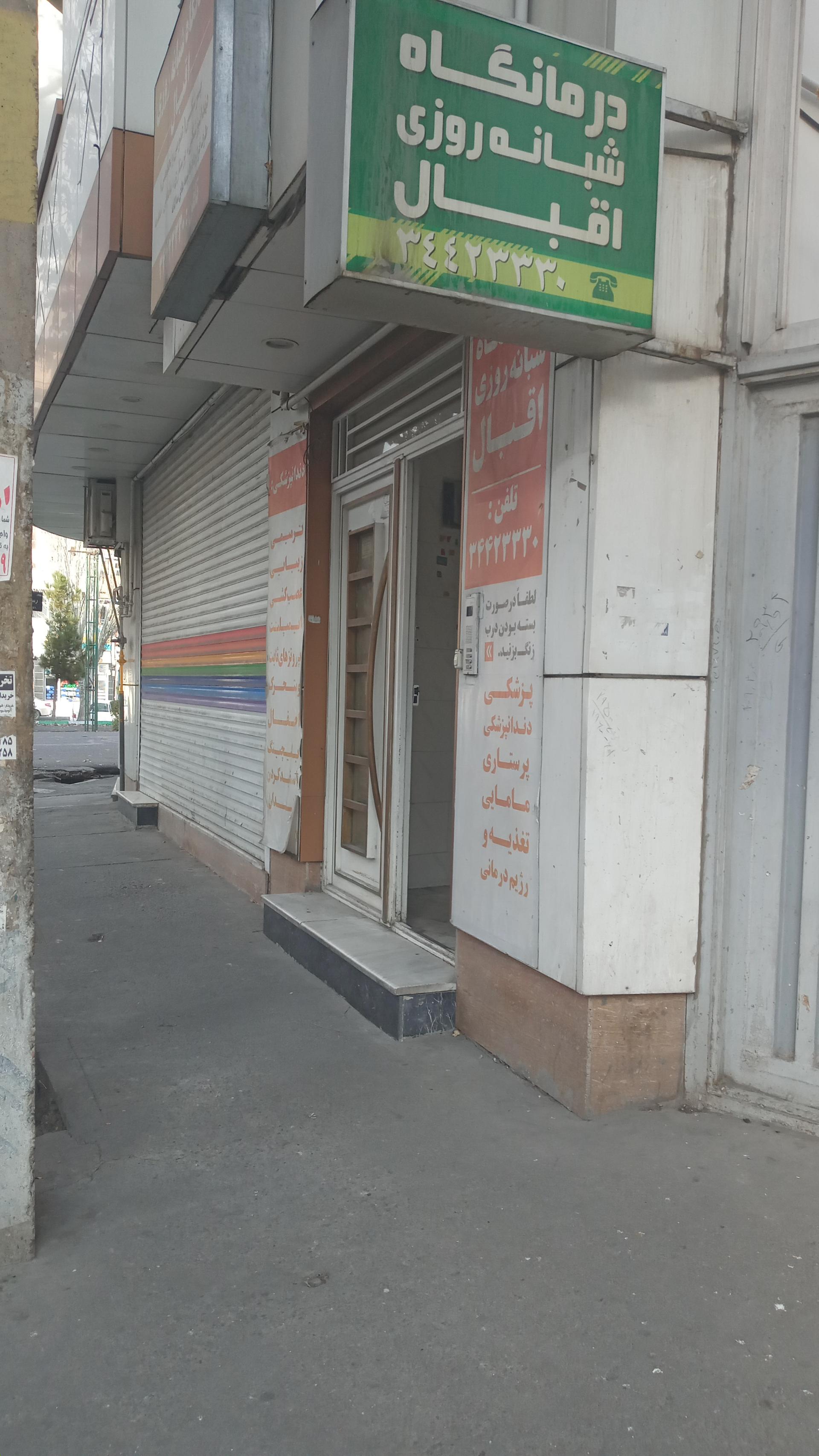 عکس درمانگاه شبانه روزی اقبال 