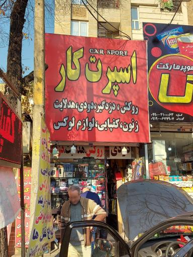 عکس اسپرت کار فراهانی