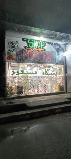 عکس آرایشگاه مسعود