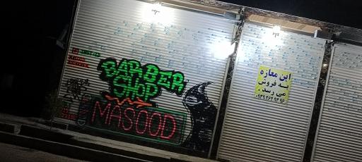 عکس آرایشگاه مسعود