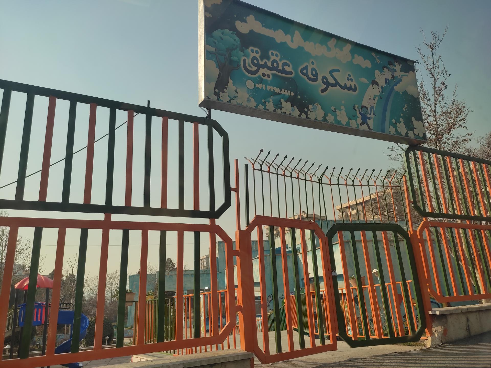 عکس مهد کودک شکوفه عقیق