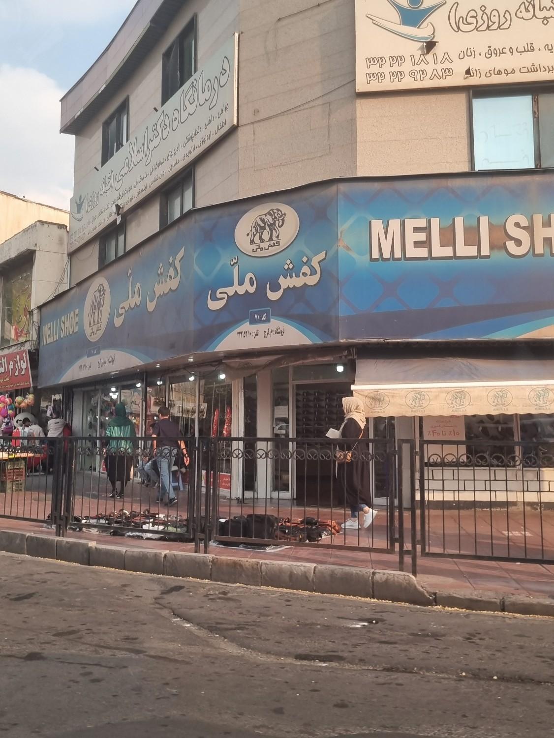 عکس کفش ملی (شعبه میدان کرج) شعبه اصفهانی ها