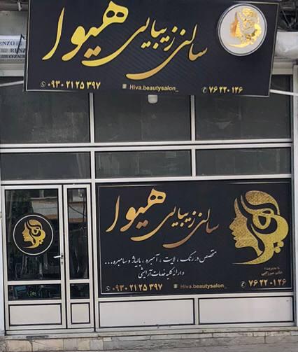 عکس سالن زیبایی هیوا