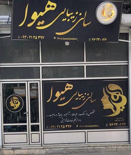 عکس سالن زیبایی هیوا