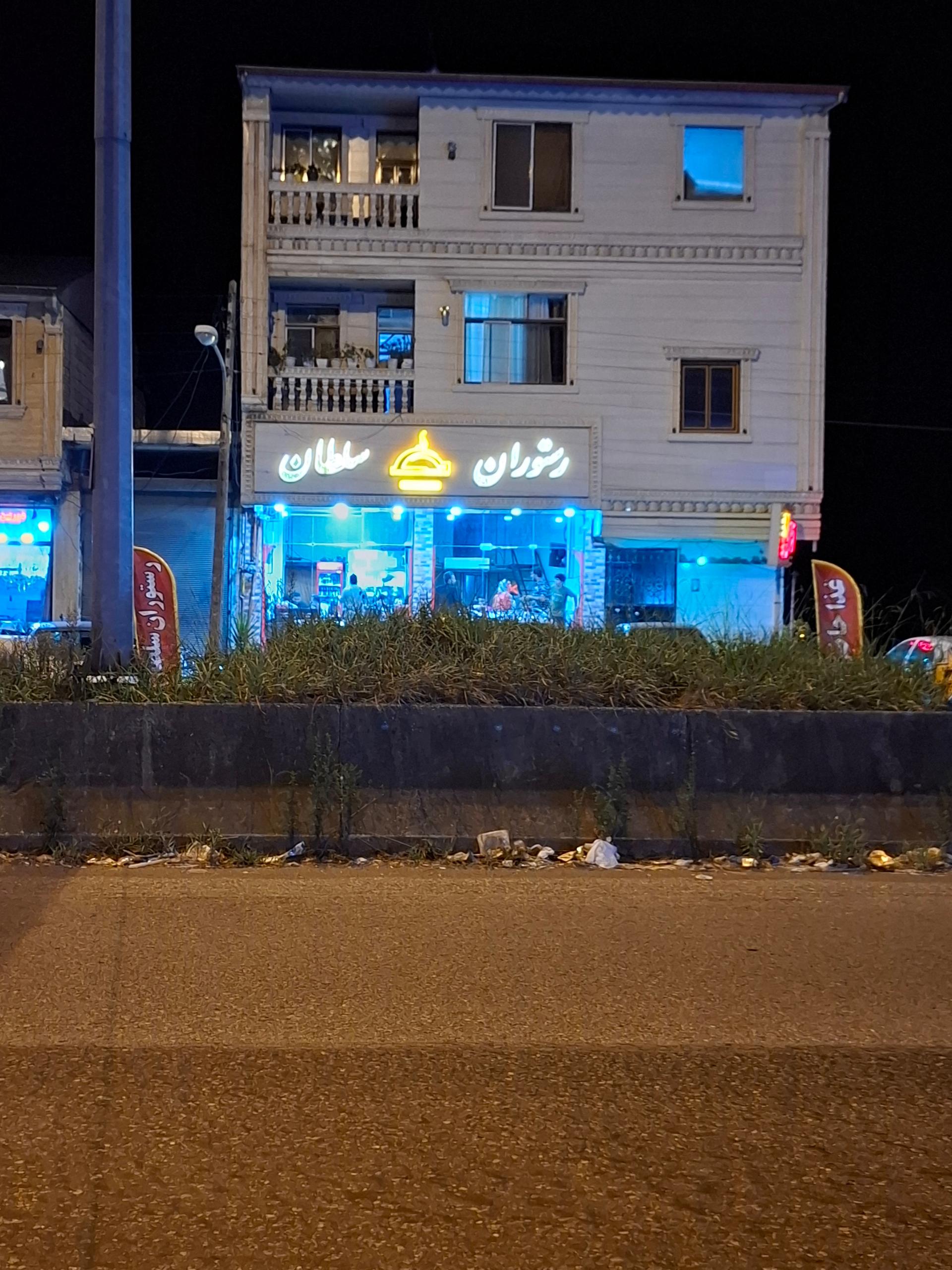 عکس رستوران سلطان