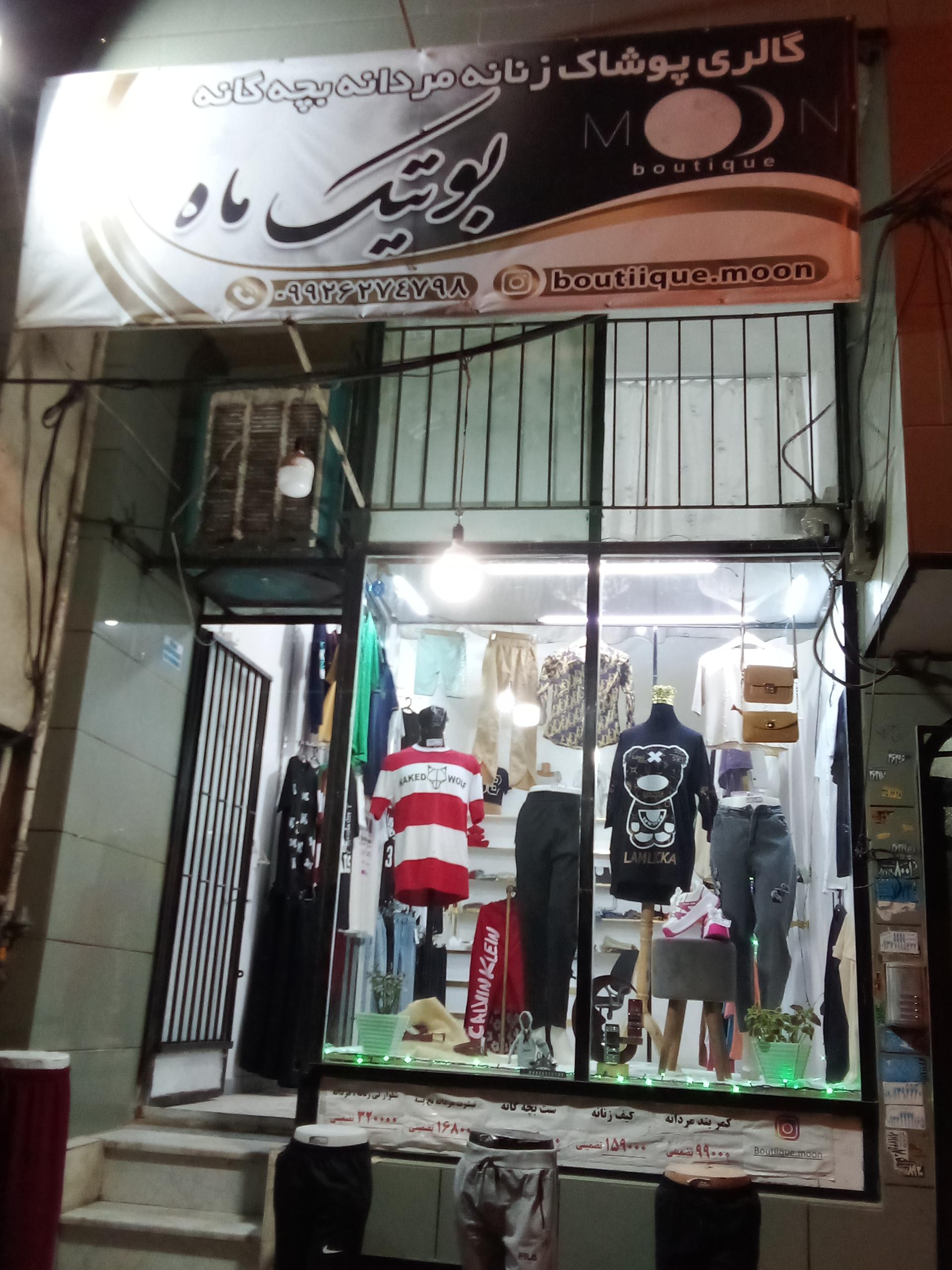 عکس بوتیک ماه (moon)