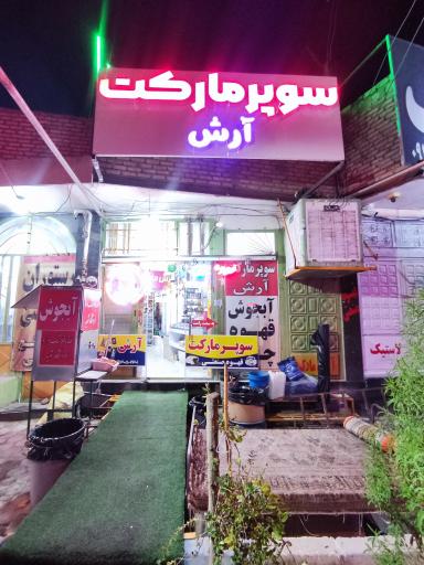 عکس سوپرمارکت آرش