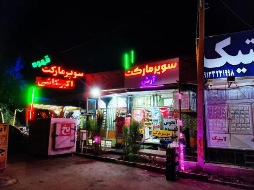 عکس سوپرمارکت آرش