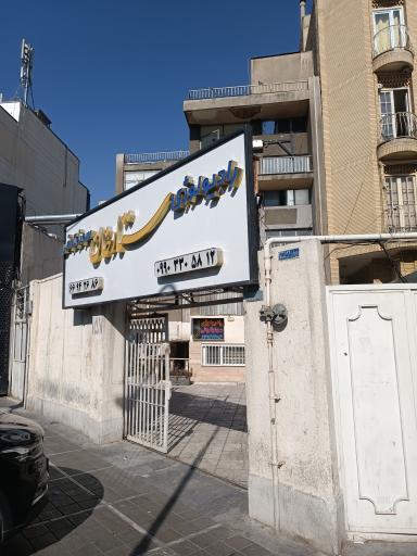 رادیولوژی و سونوگرافی ستارخان