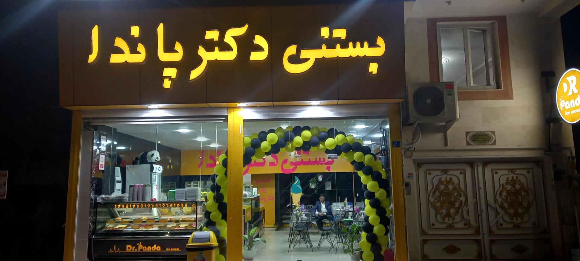عکس بستنی دکتر پاندا شعبه بوئین زهرا