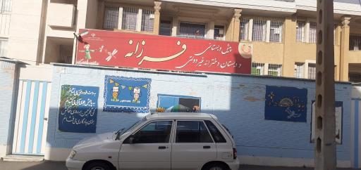 عکس دبستان دخترانه فرزانه