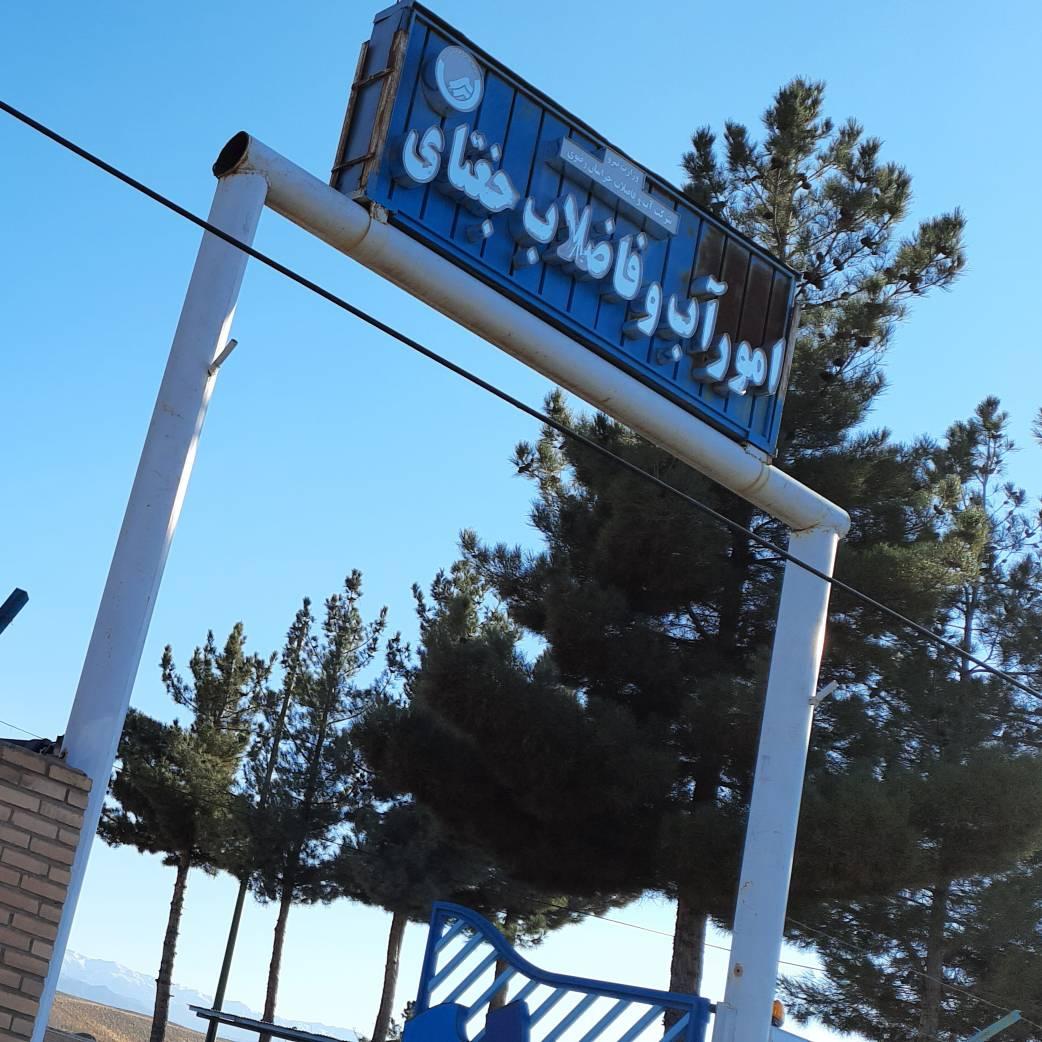 عکس اداره آب و فاضلاب جغتای