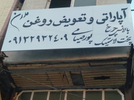 عکس آپاراتی و تعويض روغن مدرن